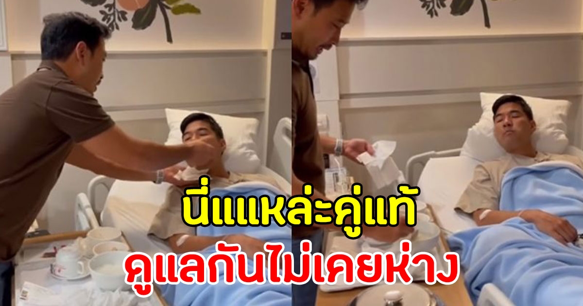 คู่รักดาราดัง เผยภาพน่ารัก ดูแลไม่ห่างในยามเจ็บป่วย