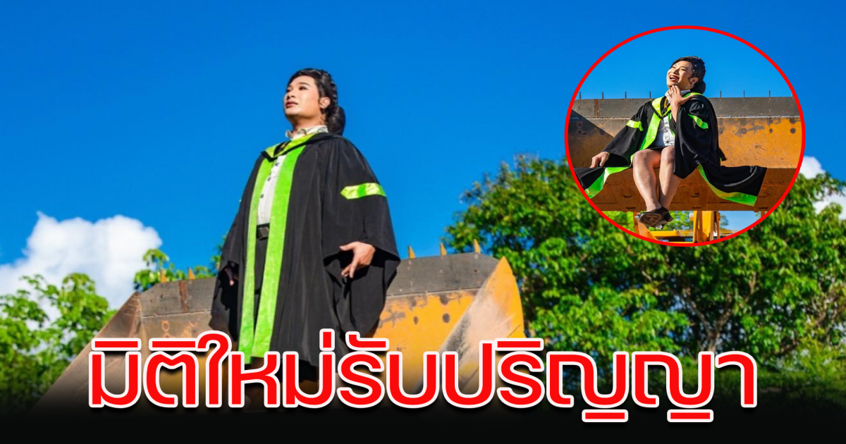 มิติใหม่อีกครั้ง ถ่ายรูปรับปริญญา