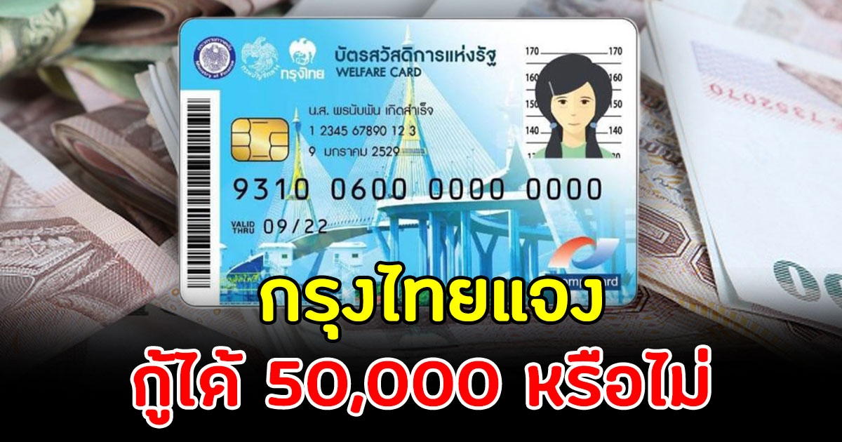กรุงไทยตอบชัดเจนแล้ว บัตรสวัสดิการแห่งรัฐ บัตรคนจน ใช้กู้เงิน 50,000