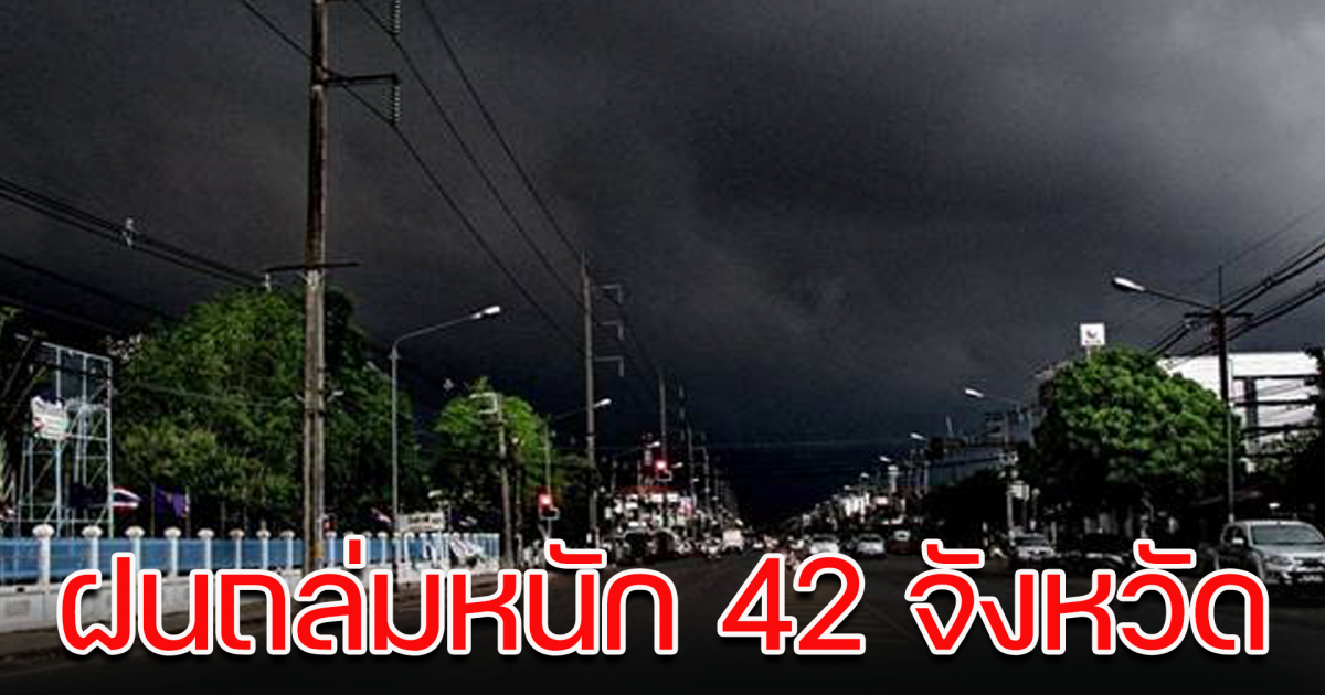 กรมอุตุฯเตือน สภาพอากาศ ฝนตก 42 จังหวัด