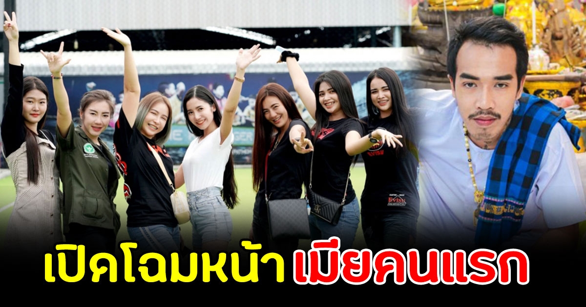 เปิดโฉมหน้า ภรรยาคนแรก องค์ดำ สุดใจกว้าง ให้มีภรรยาเพิ่ม 7 คน
