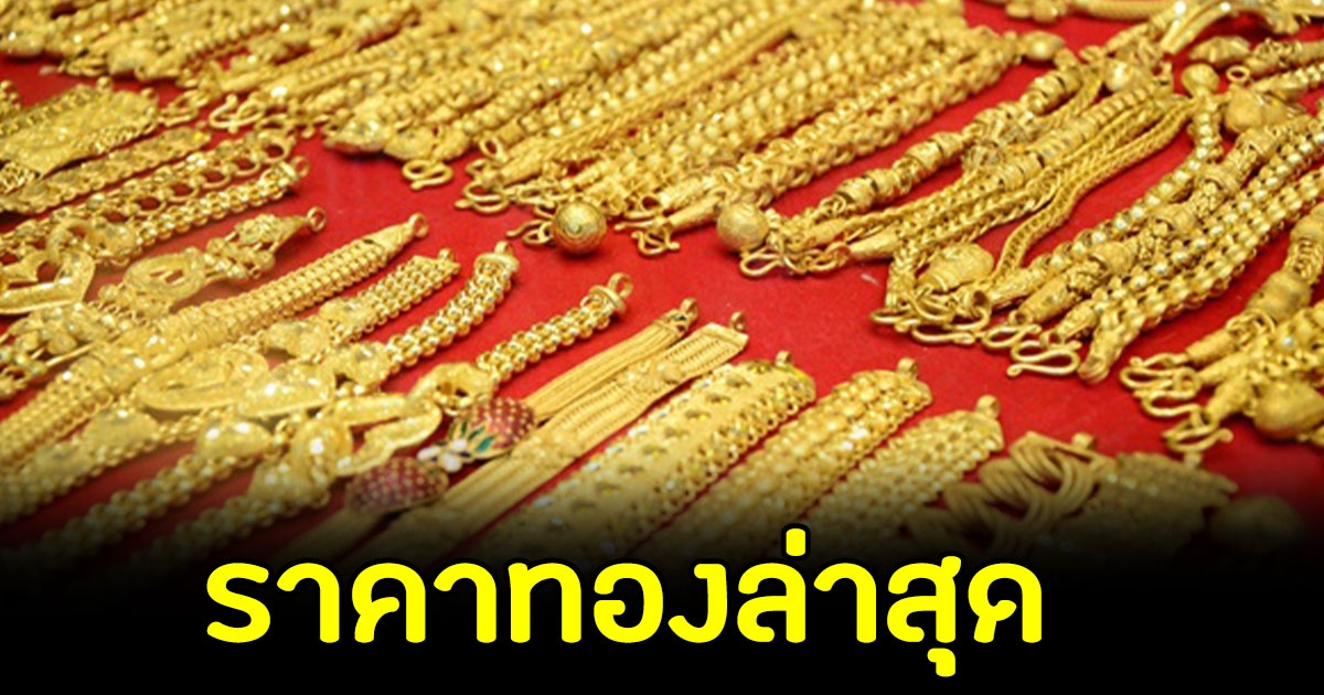 ราคาทองล่าสุด เปิดตลาดเช้านี้