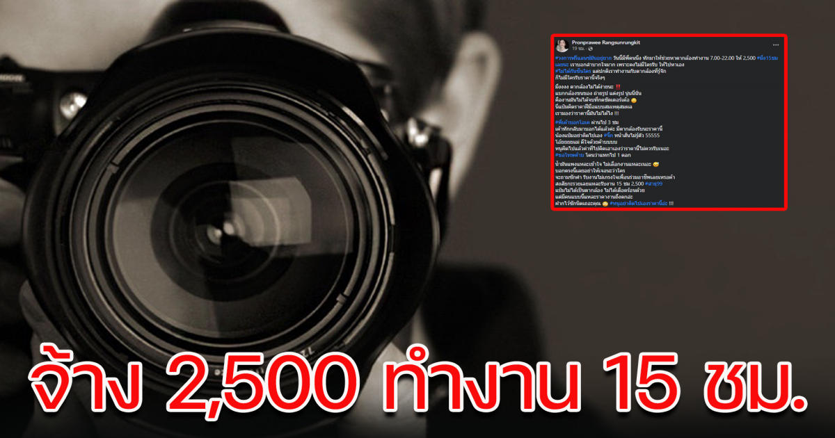 สาวถูกขอให่ช่วยหาตากล้อง 15 ชม. 2,500 แต่ไม่เอา