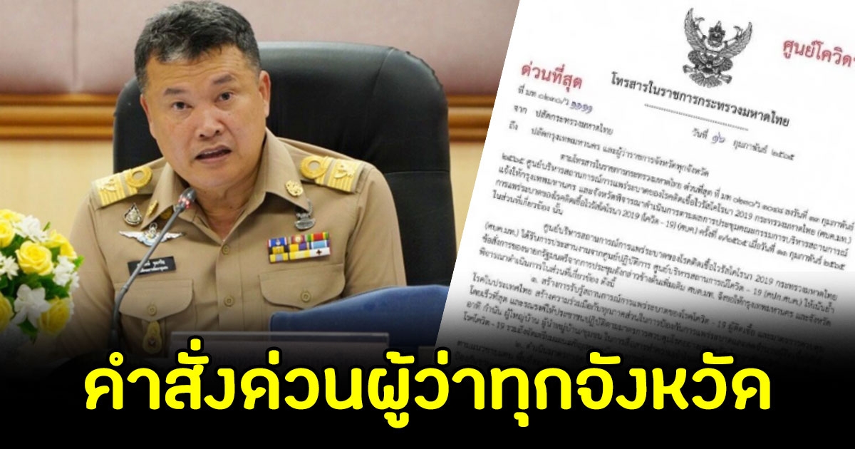 มหาดไทย มีคำสั่งถึง ผู้ว่าฯทั่วประเทศ