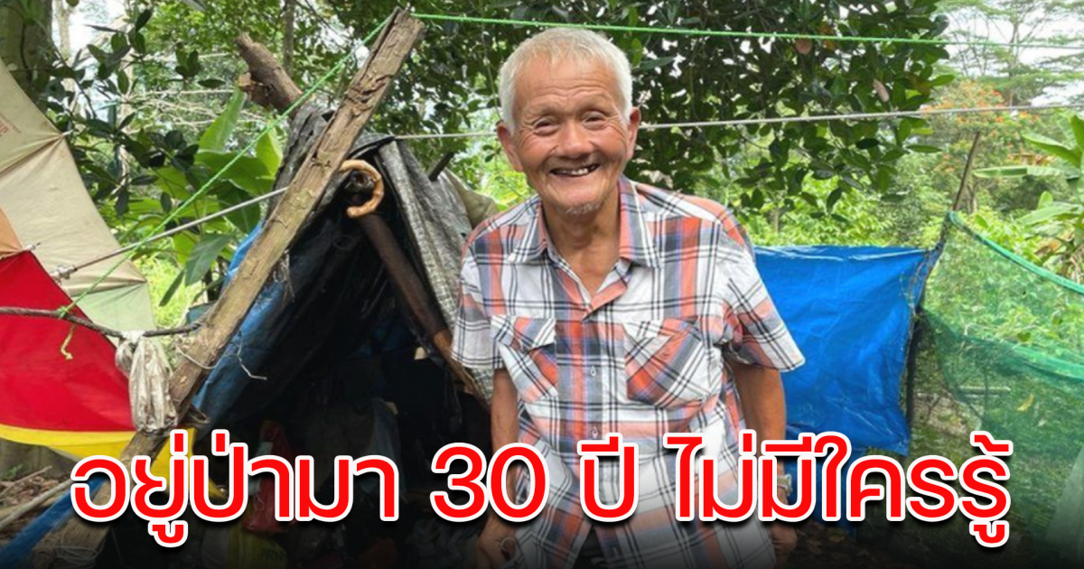คุณปู่ อาศัยอยู่ในป่า มา 30 ปี