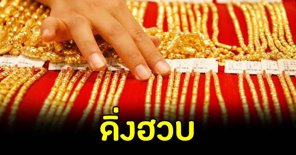 ราคาทองล่าสุด ดิ่งฮวบ