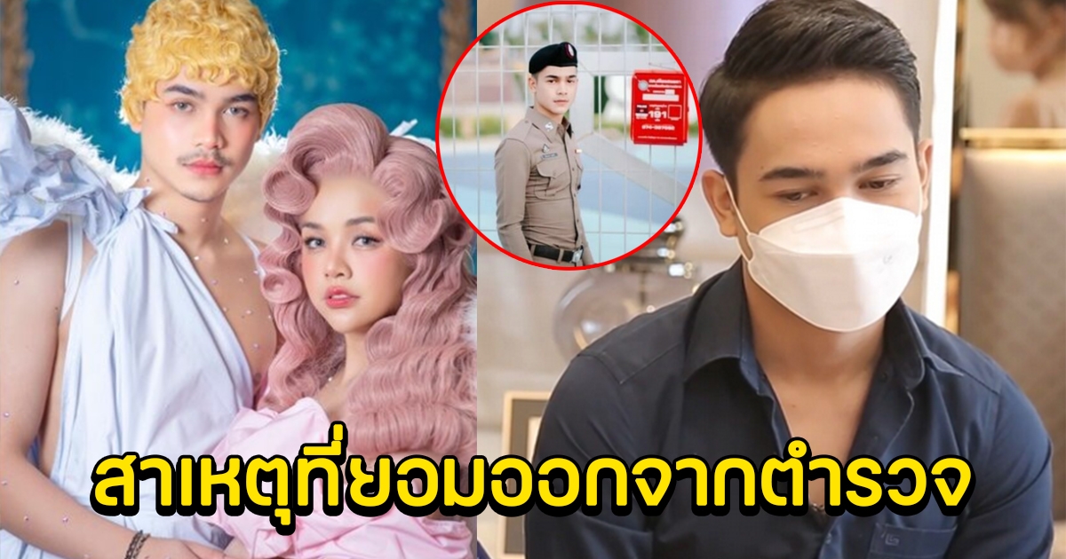 ยิว พูดแล้ว สาเหตุที่ยอมออกจากตำรวจ