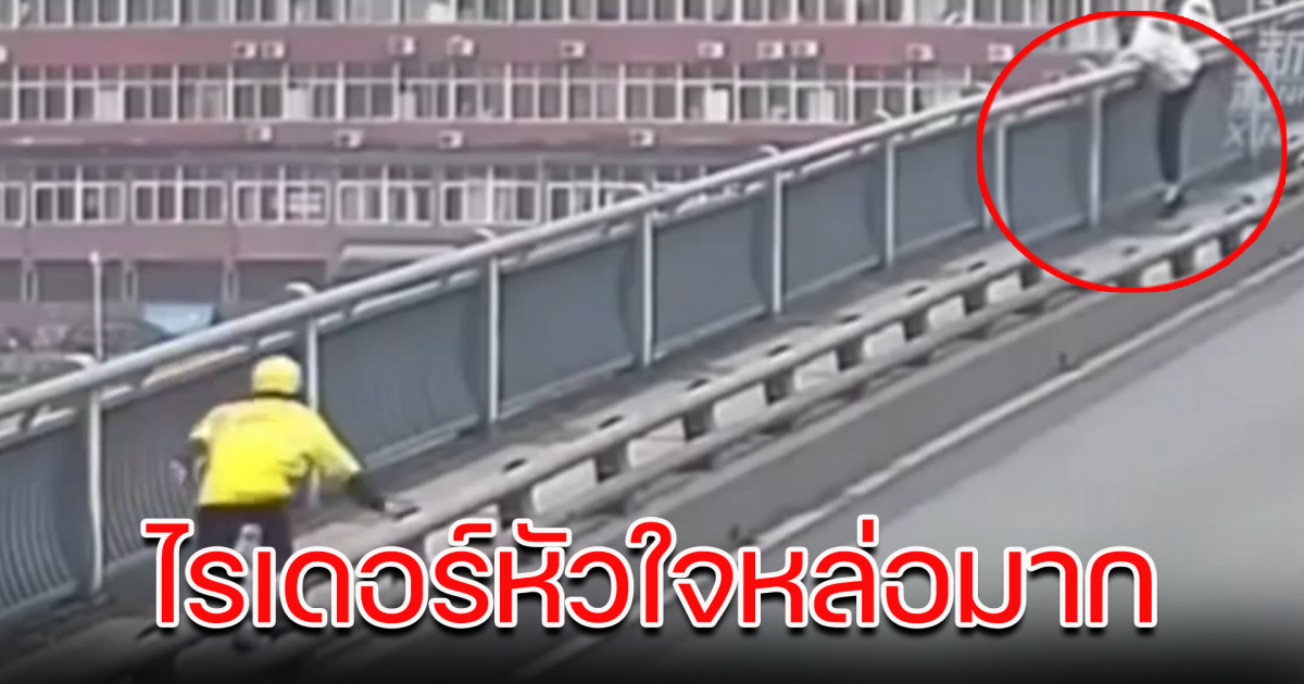 ไรเดอร์หนุ่ม ช่วยเหลือ สาวกำลังโดดสะพาน