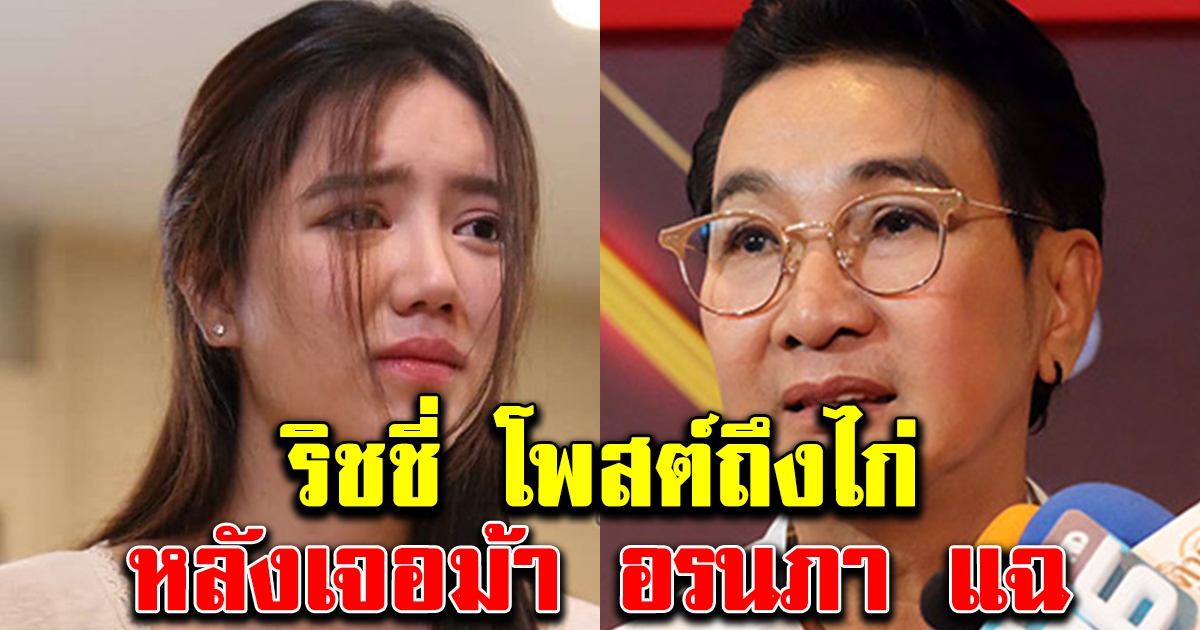 ริชชี่ โพสต์แล้ว ถึงไก่ วรายุฑ หลังโดนแฉ น่าสงสารมาก