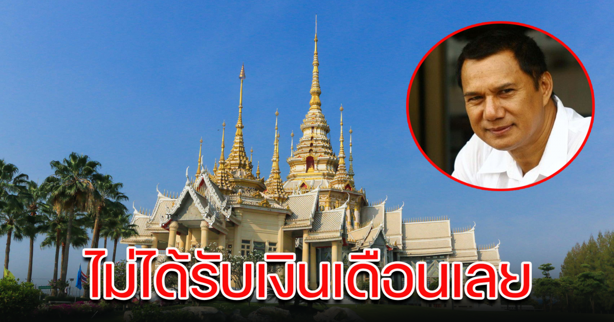 ลูกจ้างวัด รายได้หาย หลังสรพงษ์เข้า รพ.