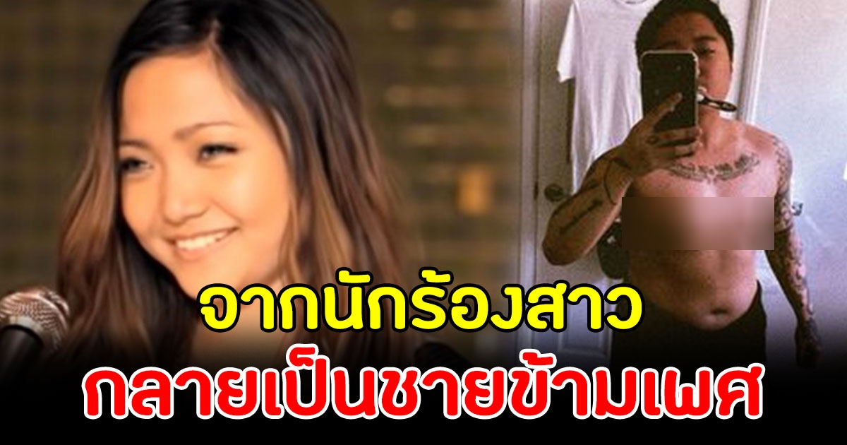 นักร้องสาว ยอมเปลี่ยนตัวเอง กลายเป็นผู้ชายข้ามเพศ