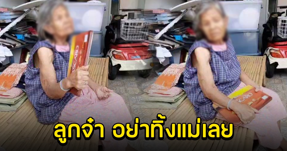 พม.นนทบุรี เข้าช่วยเหลือยายวัย 70 ปี