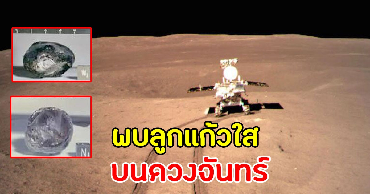 พบ ลูกแก้วใส มองเห็นด้วยตาเปล่า บนดวงจันทร์