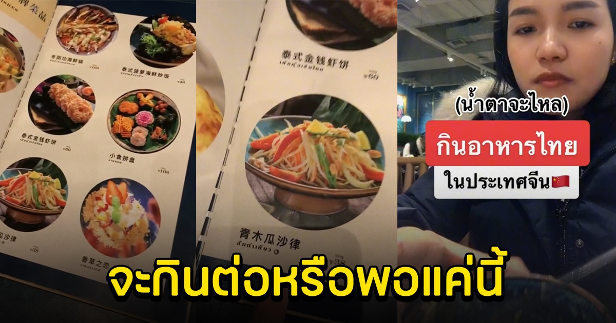 สาวรีวิวร้านอาหารไทย เห็นชื่อเมนูถึงกับงง