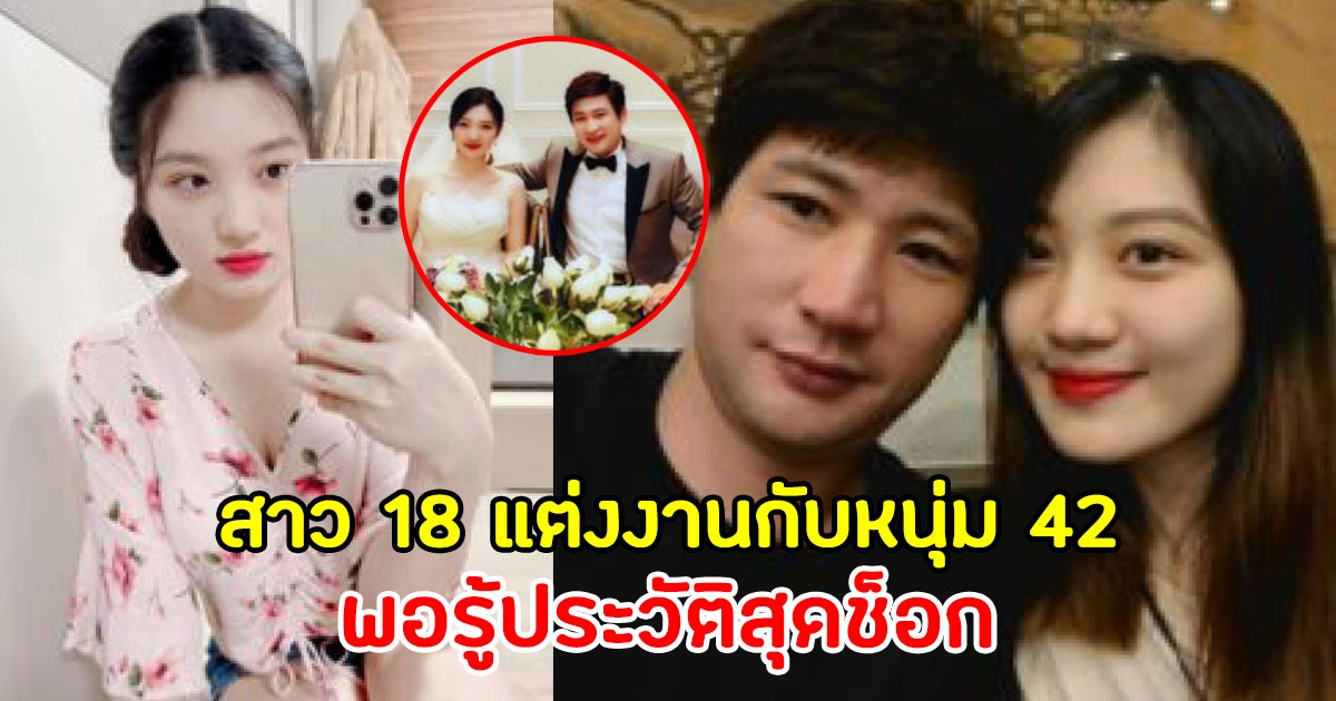 สาววัย 18 ยอมแต่งงานกับหนุ่ม 42 ทั้งๆที่จน