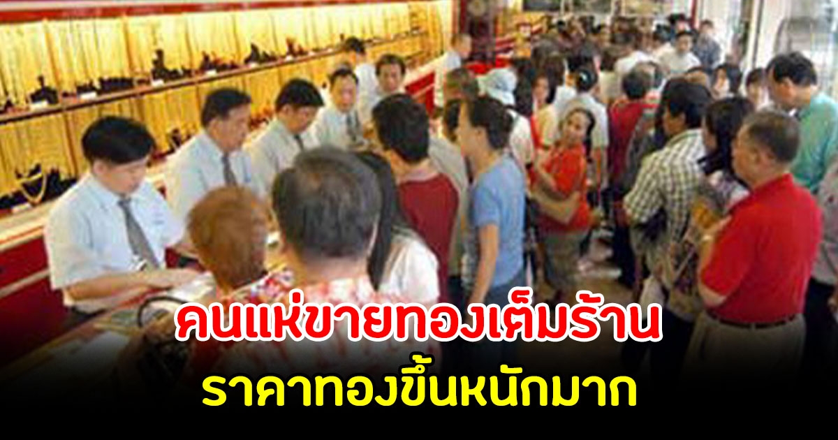 พุ่งหนักมาก ราคาทองเปิดตลาดเช้านี้