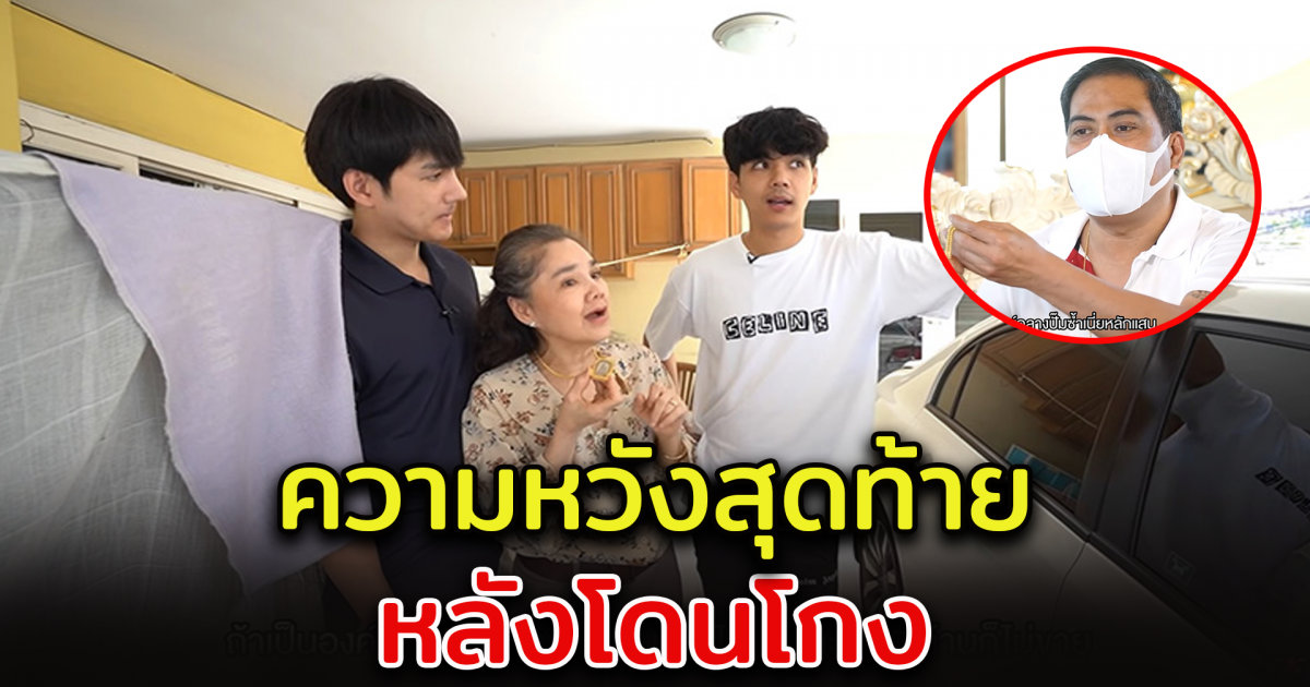 นิกกี้ หอบพระเครื่องแม่ บอกอย่างต่ำ 40 ล้าน