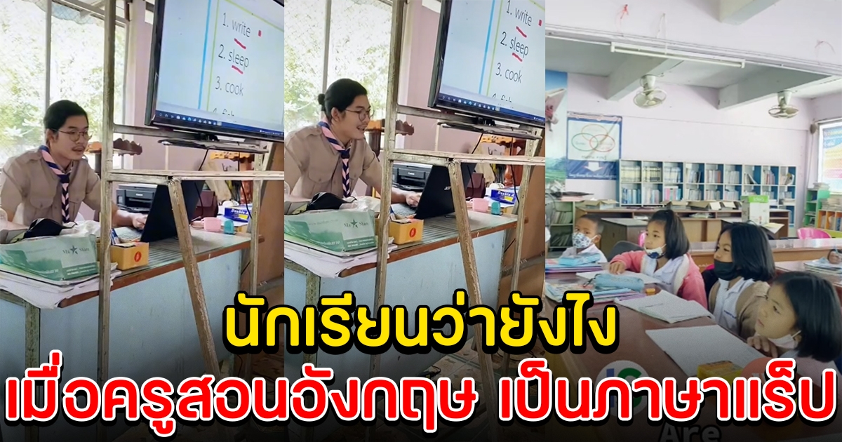 เมื่อคุณครู สอนภาษาอังกฤษ เป็นภาษาแร็ปเปอร์