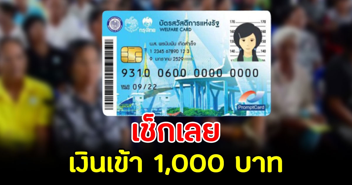 บัตรสวัสดิการแห่งรัฐ 22 ก.พ. เงินเข้า 1000บาท