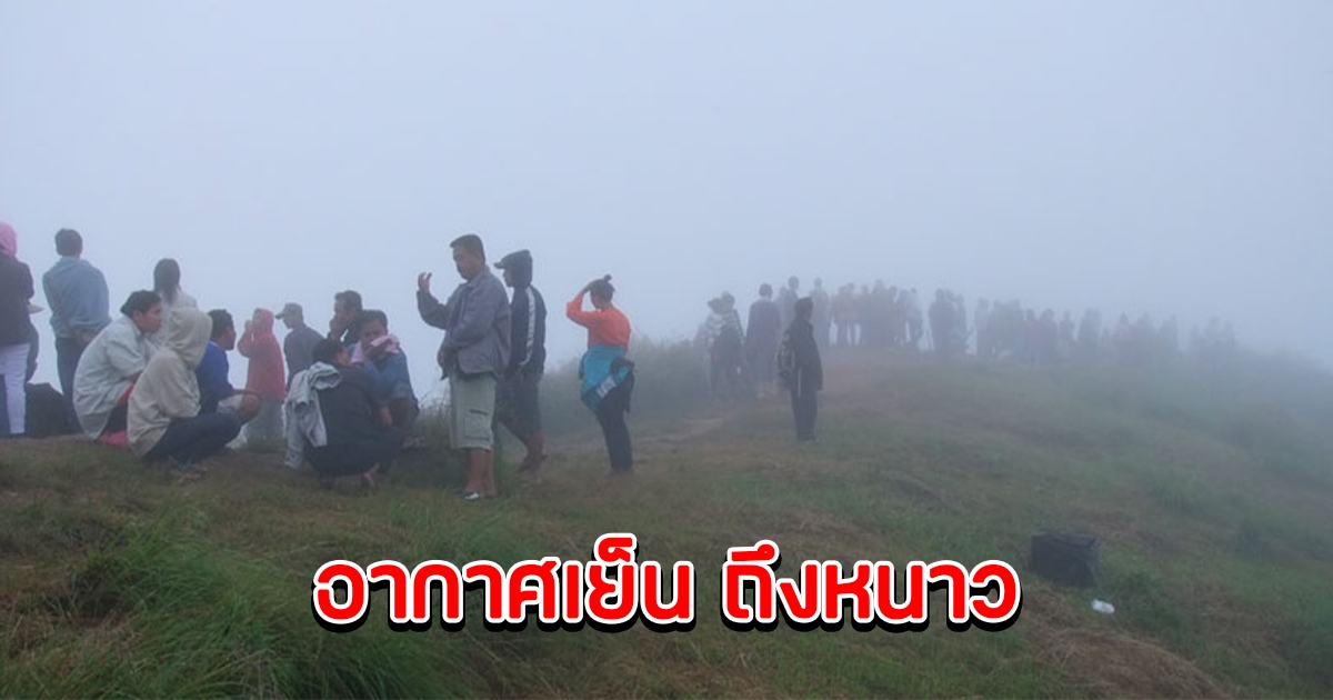 กรมอุตุฯ ประกาศ ฝนลด อากาศเย็นถึงหนาว