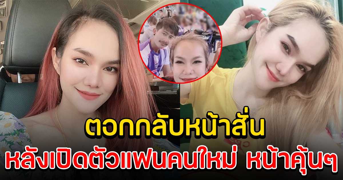 แม่น้ำหนึ่ง ตอบกลับ หลังเปิดตัวแฟนใหม่