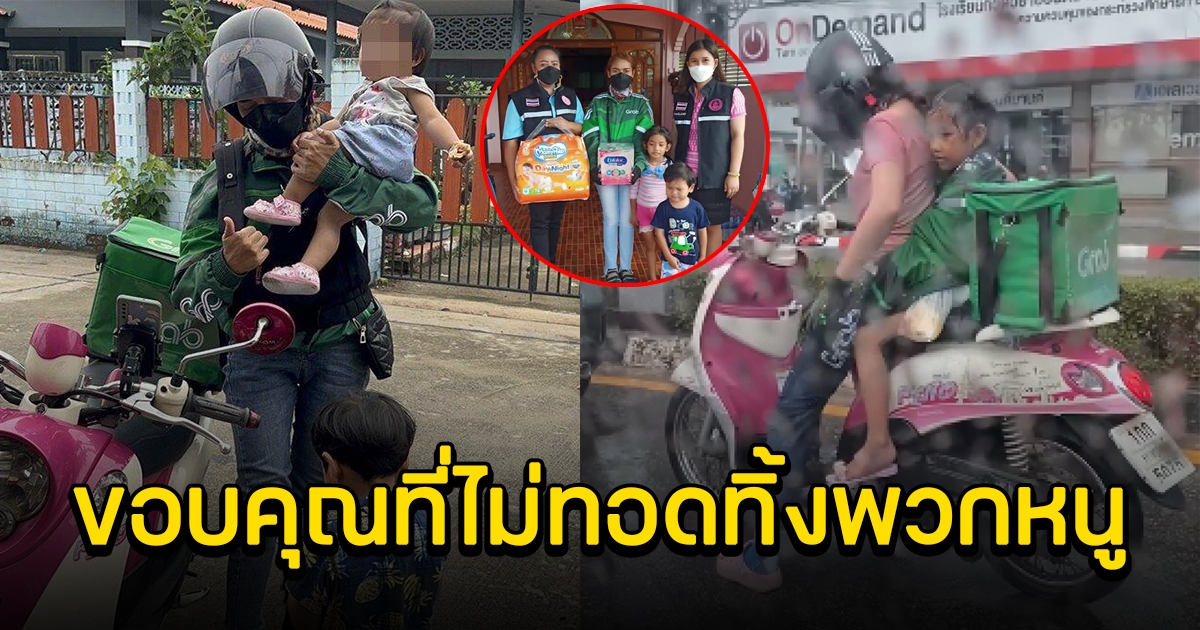 ผู้ว่าฯสุราษฎร์ฯ สั่งช่วยไรเดอร์หญิง แม่เลี้ยงเดี่ยวลูก 3