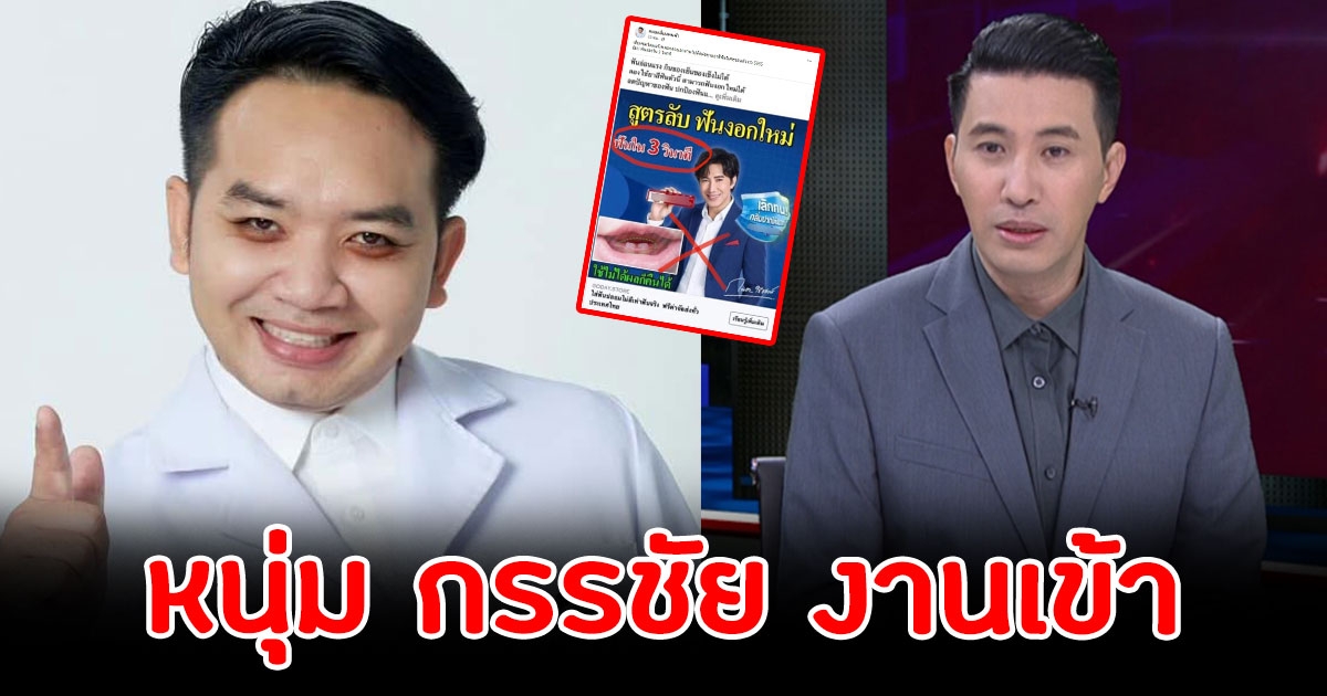 หมอแล็บเผย หนุ่ม กรรชัย งานเข้า