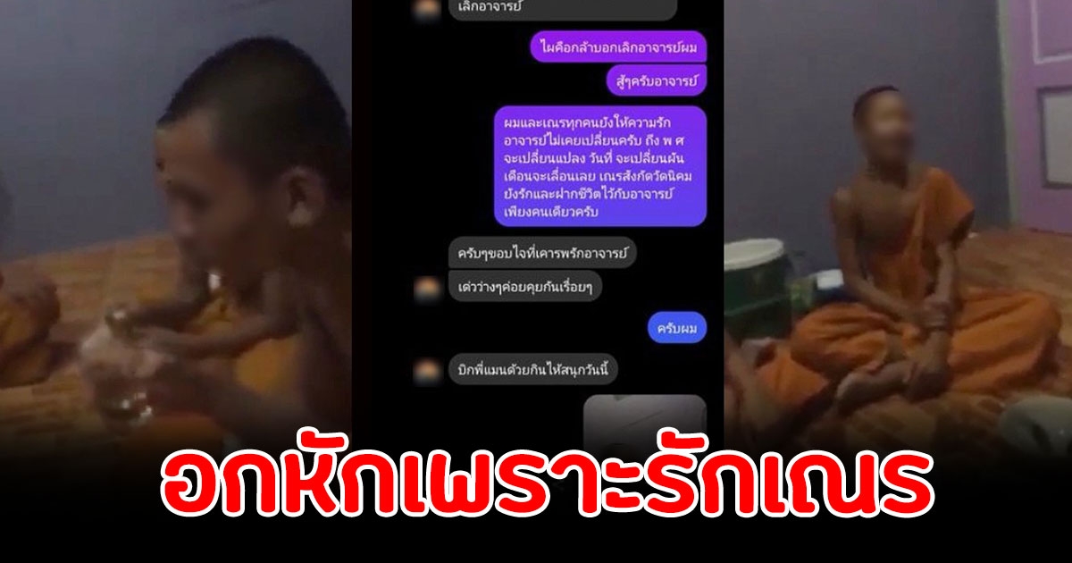 พระสงฆ์ ตั้งวงฉลองวันเกิด ย้อมใจอกหัก เพราะรักเณร