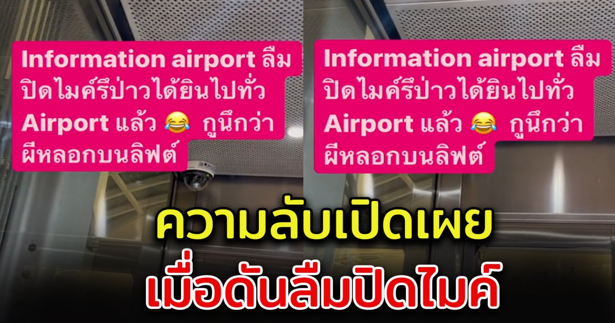 ประชาสัมพันธ์สนามบิน ลืมปิดไมค์