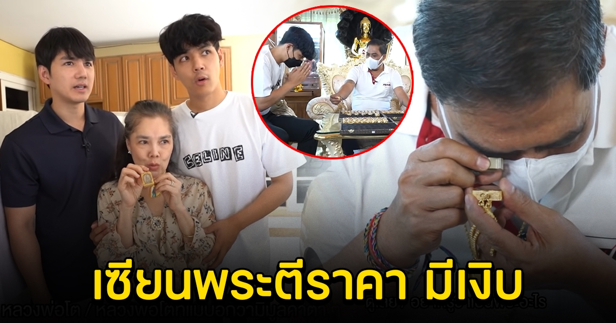 เซียนพระตอบแล้ว หลัง นิกกี้ เม้าส์ หอบพระเครื่องที่ว่า 40 ล้าน ให้ดู
