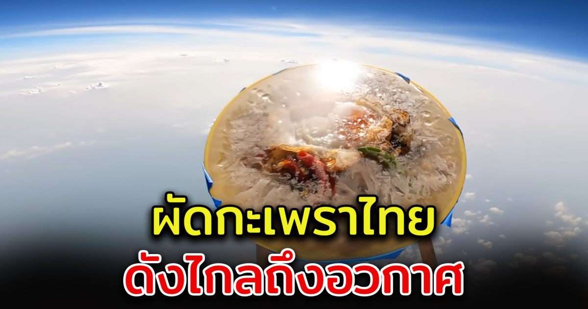 กะเพราอวกาศ ลอยเหนือชั้นบรรยากาศ