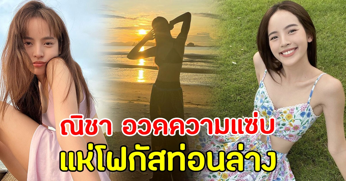 ณิชา อวดความเผ็ด ริมชายหาด