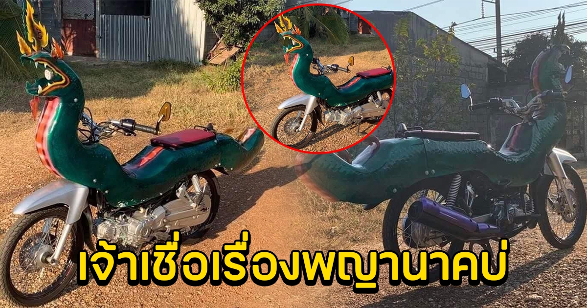 ฮือฮา หนุ่มแต่งรถ ทรงพญานาค