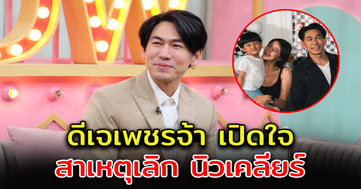 ดีเจเพชรจ้า เปิดใจครั้งแรก หลังเซ็นใบหย่า