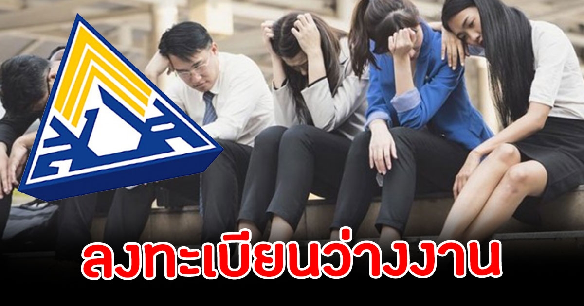 ประกันสังคม ม.33 ลงทะเบียนว่างงาน ตกงาน เพื่อรับเงินชดเชย