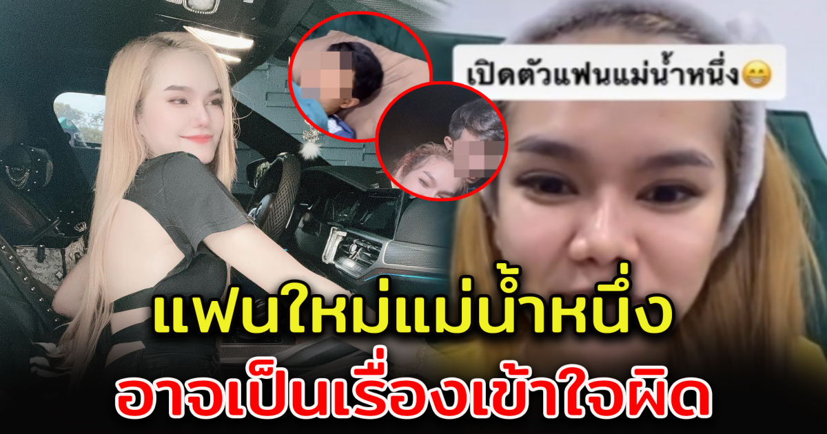 เปิดไทม์ไลน์ แม่น้ำหนึ่ง กับหนุ่มบนเตียง