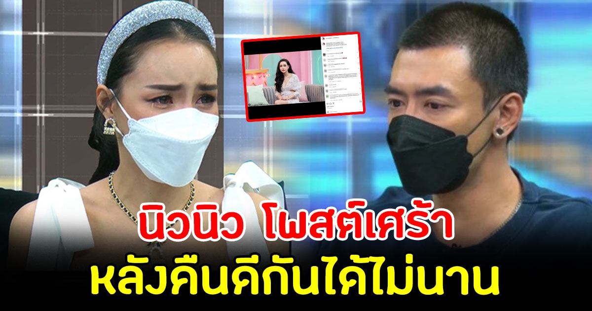 นิวนิว โพสต์แคปชั่นเศร้า หลังคืนดี เติ้ล ธนพล