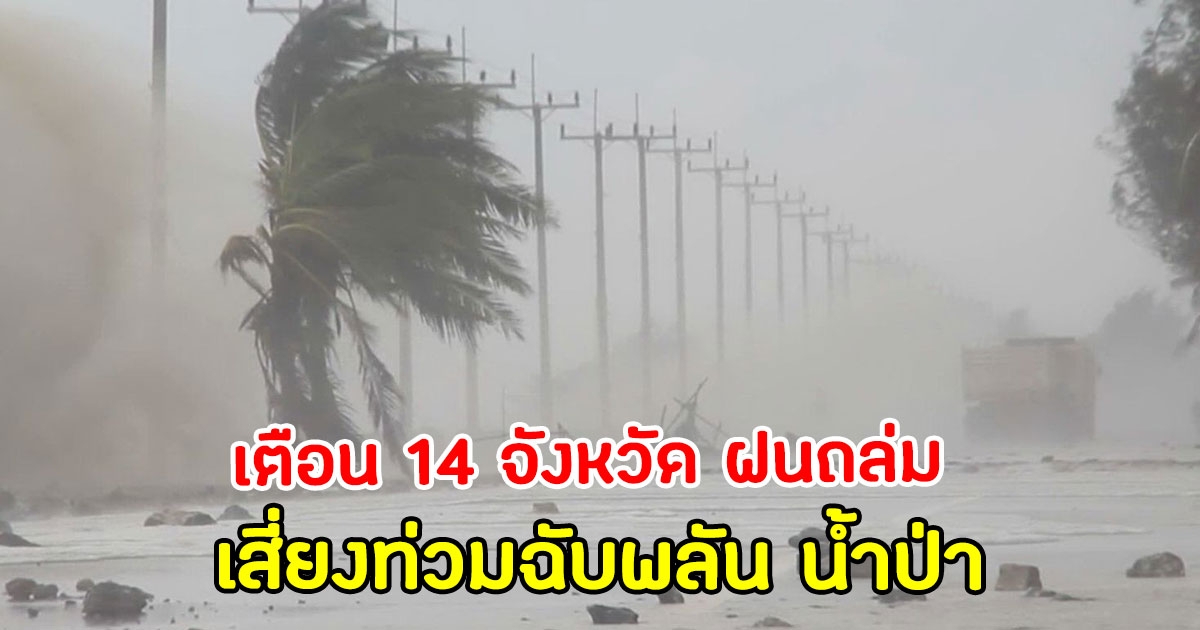 กรมอุตุ ประกาศฉบับ2 เตือน 14 จังหวัด ฝนถล่ม เสี่ยงท่วมฉับพลัน น้ำป่า