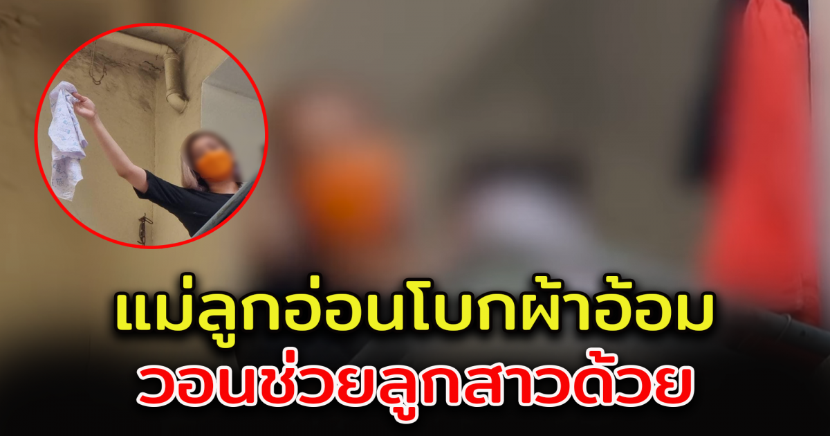 แม่โบกผ้าอ้อม ขอความช่วยเหลือ