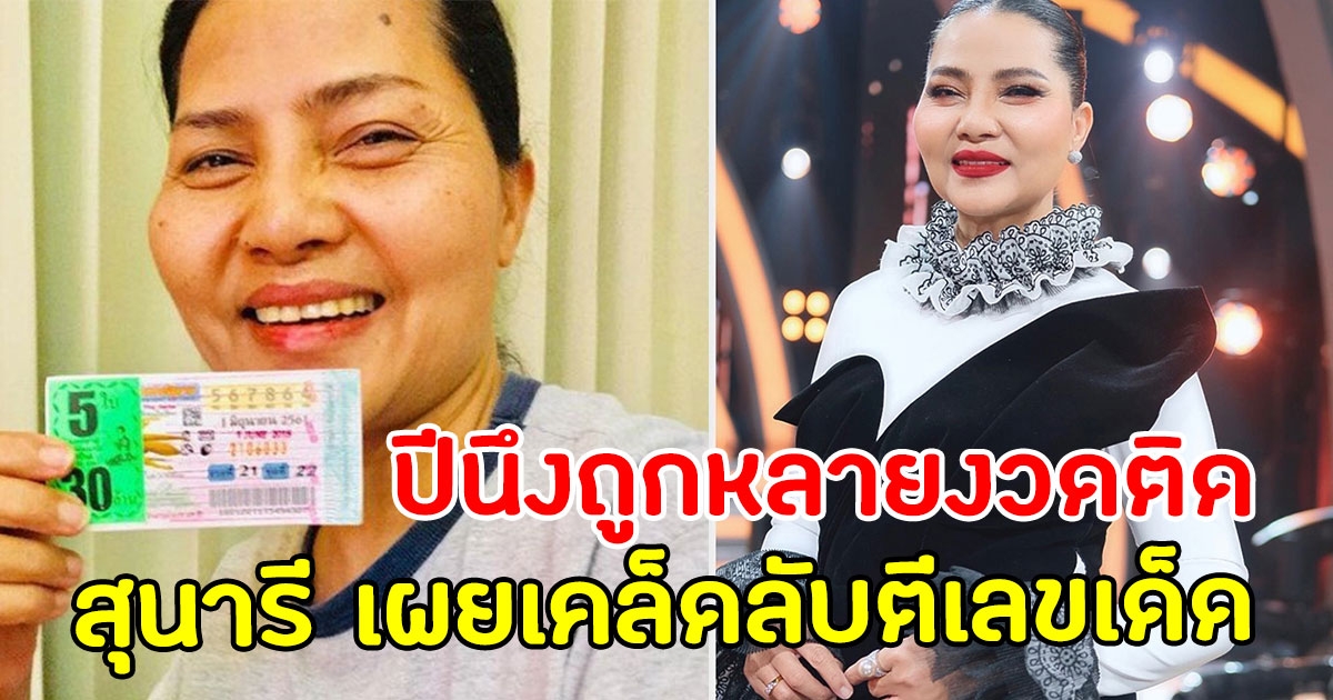 สุนารี เผยความลับ ที่ทำให้ถูกลอตเตอรี่บ่อยๆ