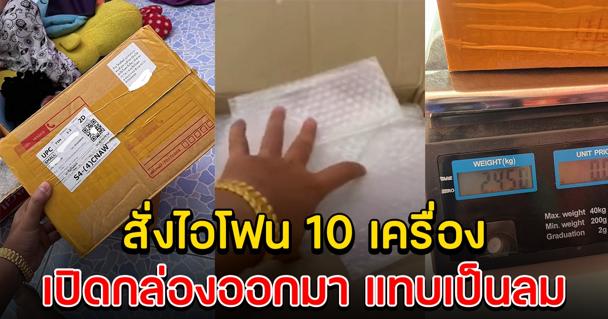 หนุ่มสั่งไอโฟน 10 เครื่อง เสียไปเป็นแสน