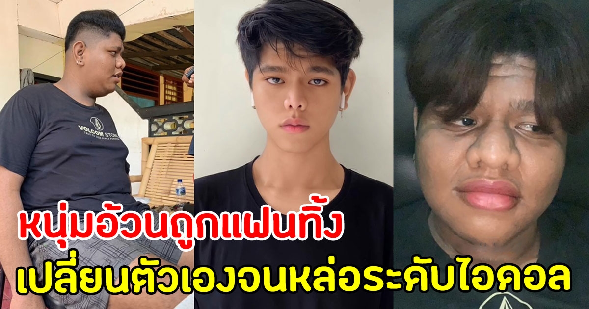 หนุ่ม โดนแฟนทิ้ง เปลี่ยนตัวเองจนหล่อระดับไอดอล