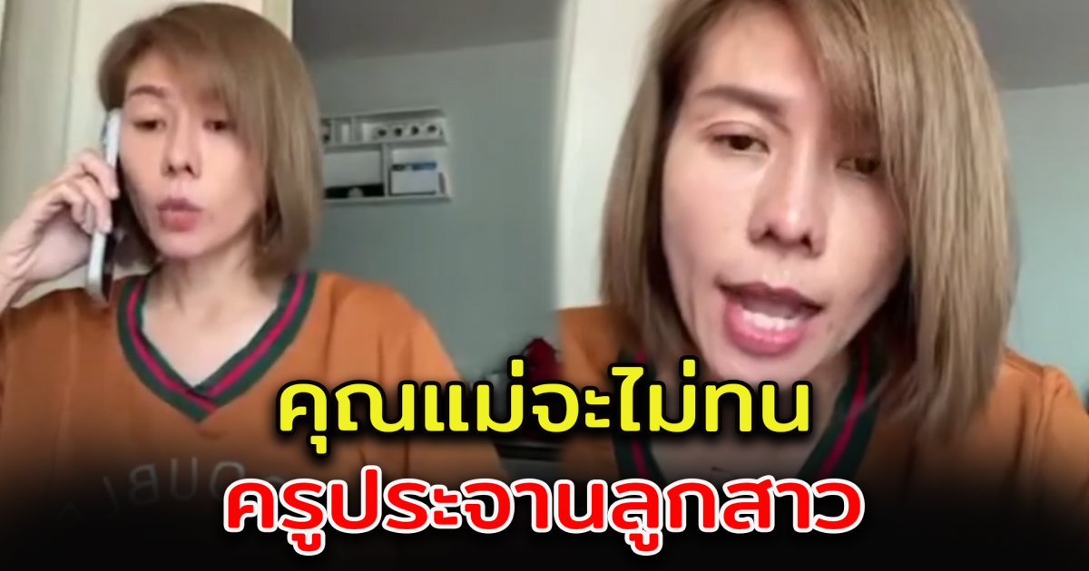 คุณแม่รับไม่ได้ ครูภาษาไทย โทรมาหา