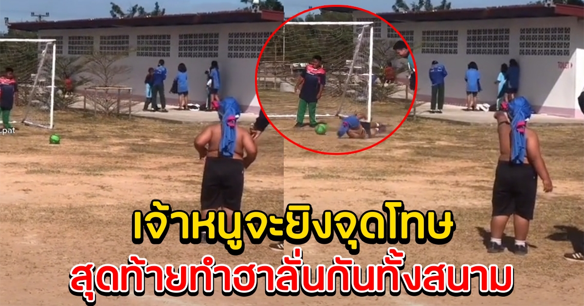 หนุ่มน้อยทำจุดโทษ ถึงกับฮากันทั้งสนาม