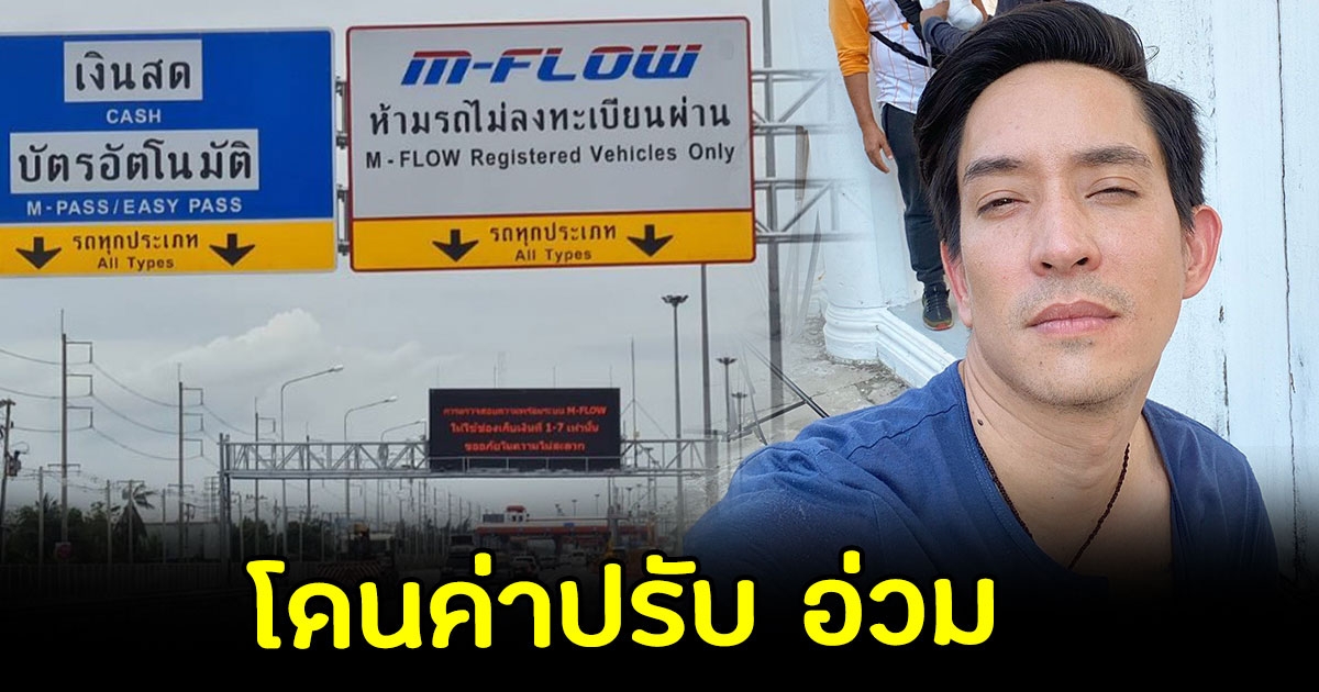 หลุยส์ สก๊อต โดนค่าปรับผ่านทาง  M-FLOW