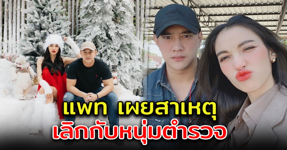 แพท ณปภา เผยสาเหตุเลิก หนุ่มตำรวจ