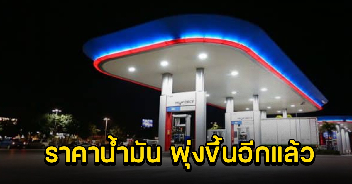 ลงแค่นิดเดียว ล่าสุดปรับขึ้นราคาน้ำมันอีกแล้ว