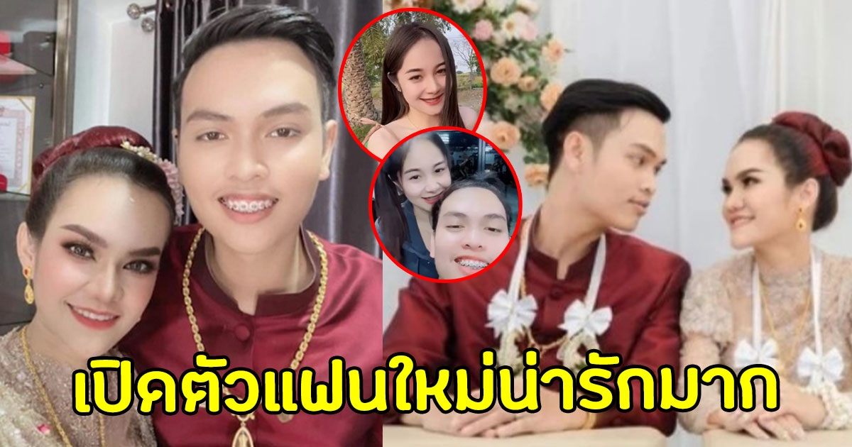 หนุ่มรุ่ง อดีตสามีแม่น้ำหนึ่ง เปิดตัวแฟนใหม่ สวยน่ารักมาก