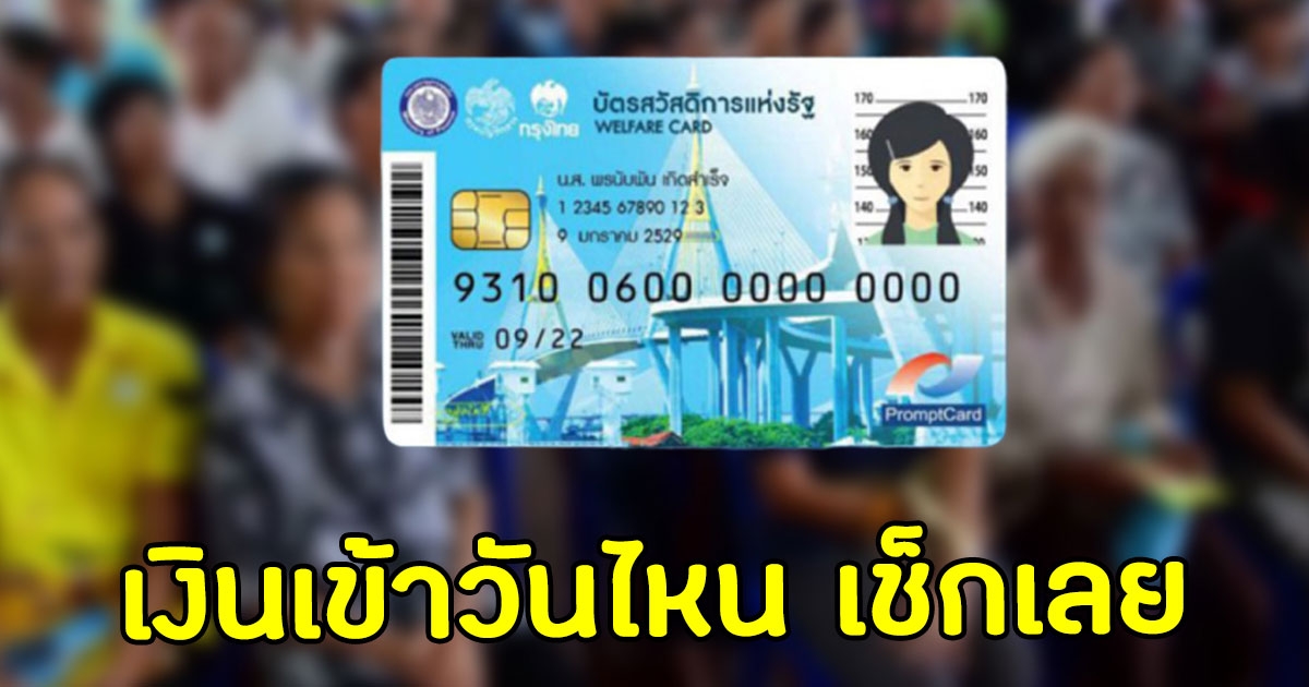 เช็กปฏิทินเดือนมีนาคม บัตรสวัสดิการแห่งรัฐ มีเงินโอนเข้าวันไหน