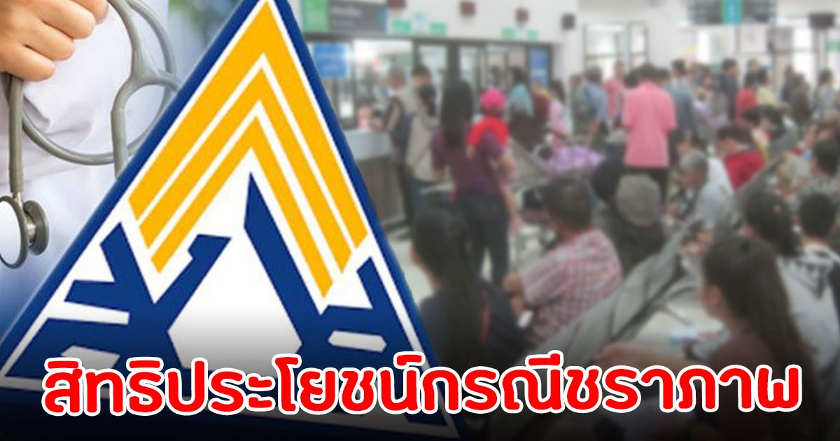 เช็กด่วน ผู้ประกันตนอายุครบ 55 ปี ยื่นเรื่องขอรับเงินชราภาพ